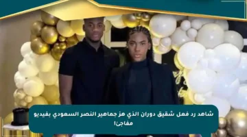 شاهد رد فعل شقيق دوران الذي هز جماهير النصر السعودي بفيديو مفاجئ!